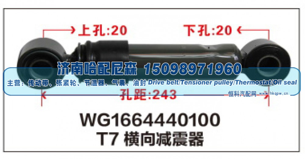 WG1664440100,T7横向减震器WG1664440100,济南哈配尼森汽车配件有限公司