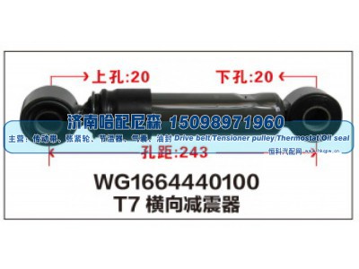WG1664440100,T7横向减震器WG1664440100,济南哈配尼森汽车配件有限公司