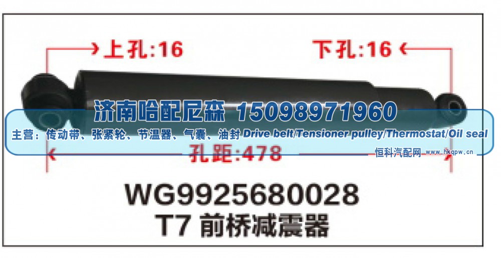 WG9925680028,T7前桥减震器WG9925680028,济南哈配尼森汽车配件有限公司