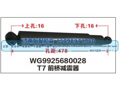 WG9925680028,T7前桥减震器WG9925680028,济南哈配尼森汽车配件有限公司