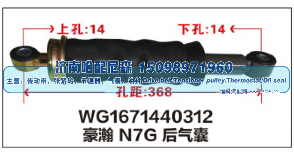 WG1671440312,WG1671440312豪瀚N7G后气囊,济南哈配尼森汽车配件有限公司