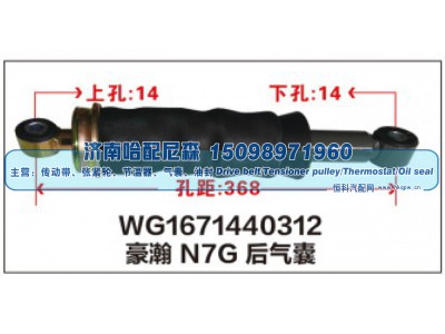 WG1671440312,WG1671440312豪瀚N7G后气囊,济南哈配尼森汽车配件有限公司