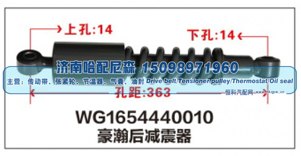 WG1654440010,WG1654440010豪瀚后减震器,济南哈配尼森汽车配件有限公司