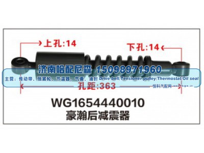 WG1654440010,WG1654440010豪瀚后减震器,济南哈配尼森汽车配件有限公司