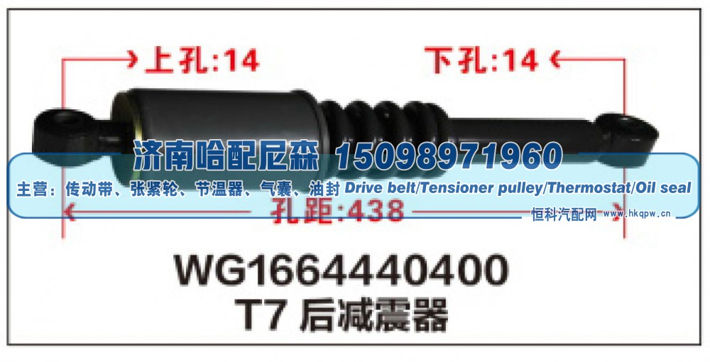 WG1664440400,T7后减震器WG1664440400,济南哈配尼森汽车配件有限公司