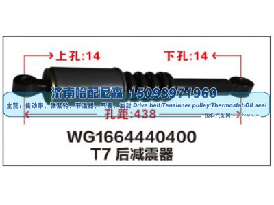 WG1664440400,T7后减震器WG1664440400,济南哈配尼森汽车配件有限公司
