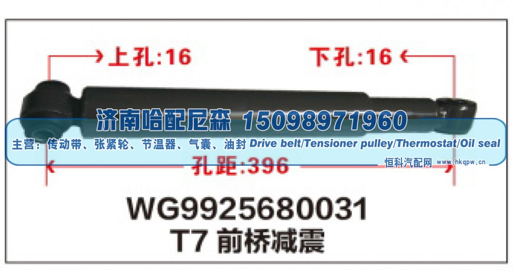 WG9925680031,T7前桥减震器WG9925680031,济南哈配尼森汽车配件有限公司