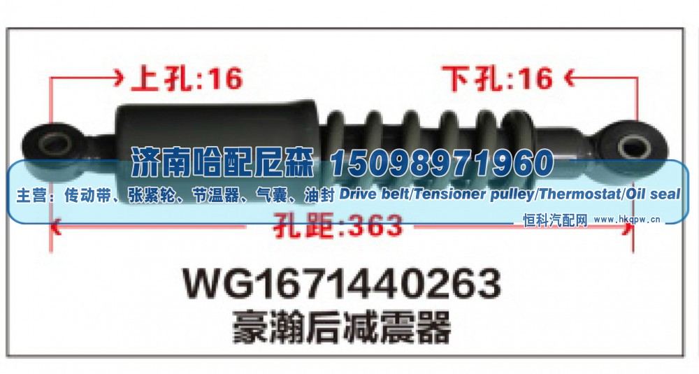 WG1671440263,WG1671440263豪瀚后减震器,济南哈配尼森汽车配件有限公司