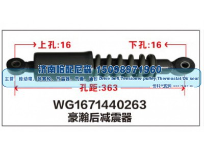 WG1671440263,WG1671440263豪瀚后减震器,济南哈配尼森汽车配件有限公司