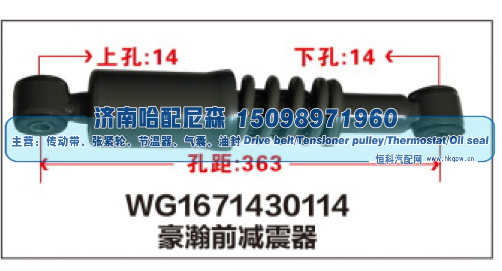 WG1671430114,WG1671430114豪瀚前减震器,济南哈配尼森汽车配件有限公司