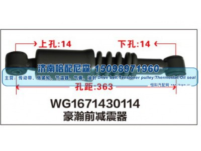 WG1671430114,WG1671430114豪瀚前减震器,济南哈配尼森汽车配件有限公司