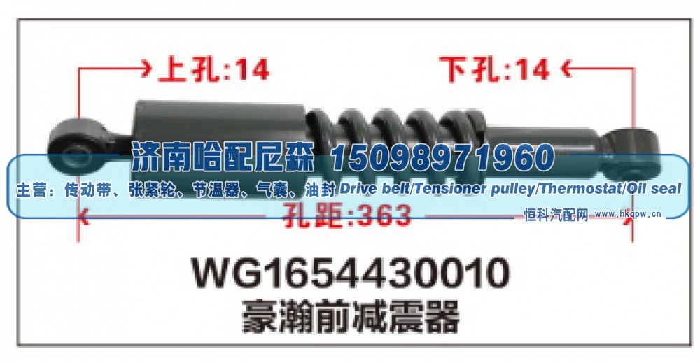 WG1654430010,WG1654430010豪瀚前减震器,济南哈配尼森汽车配件有限公司