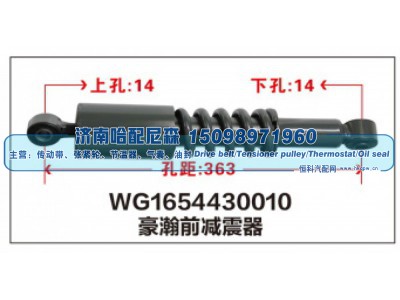 WG1654430010,WG1654430010豪瀚前减震器,济南哈配尼森汽车配件有限公司
