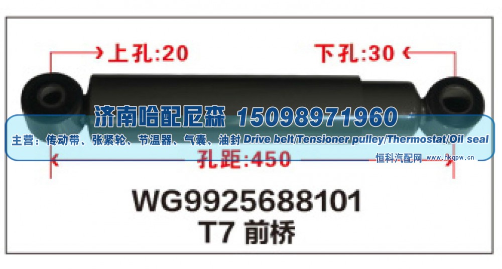WG9925688101,T7前桥减震器WG9925688101,济南哈配尼森汽车配件有限公司