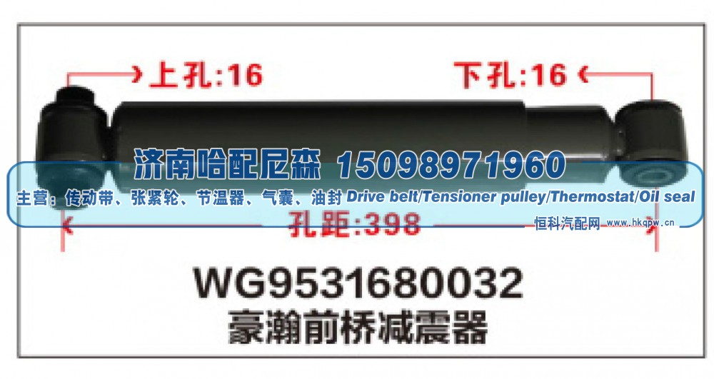 WG9531680032,WG9531680032豪瀚前桥减震器,济南哈配尼森汽车配件有限公司