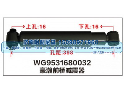 WG9531680032,WG9531680032豪瀚前桥减震器,济南哈配尼森汽车配件有限公司