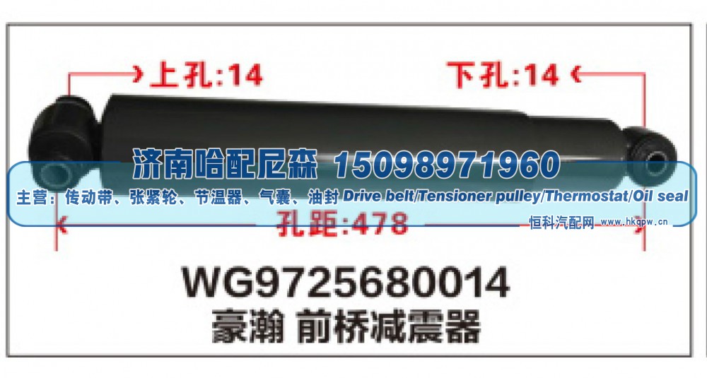WG9725680014,WG9725680014豪瀚 前桥减震器,济南哈配尼森汽车配件有限公司