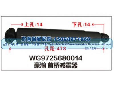 WG9725680014,WG9725680014豪瀚 前桥减震器,济南哈配尼森汽车配件有限公司