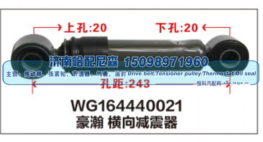 WG164440021,WG164440021豪瀚 橫向减震器,济南哈配尼森汽车配件有限公司
