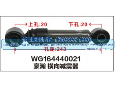 WG164440021,WG164440021豪瀚 橫向减震器,济南哈配尼森汽车配件有限公司
