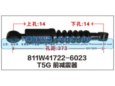 811W41722-6023,T5G前减震器811W41722-6023,济南哈配尼森汽车配件有限公司