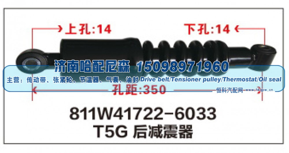 811W41722-6033,T5G后减震器811W41722-6033,济南哈配尼森汽车配件有限公司