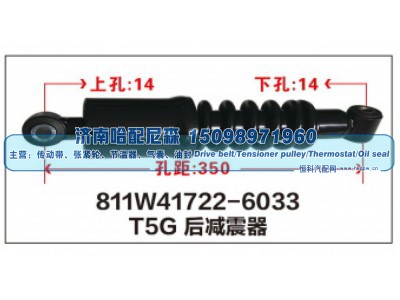 811W41722-6033,T5G后减震器811W41722-6033,济南哈配尼森汽车配件有限公司