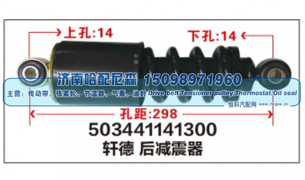 503441141300,503441141300 轩德后减震器,济南哈配尼森汽车配件有限公司