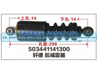 503441141300,503441141300 轩德后减震器,济南哈配尼森汽车配件有限公司