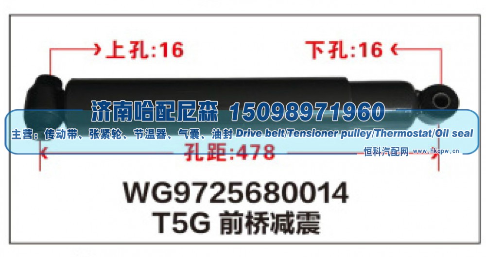 WG9725680014,T5G前桥减震器WG9725680014,济南哈配尼森汽车配件有限公司