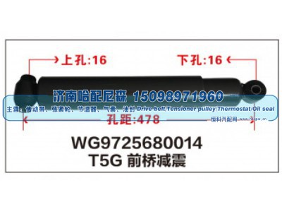 WG9725680014,T5G前桥减震器WG9725680014,济南哈配尼森汽车配件有限公司