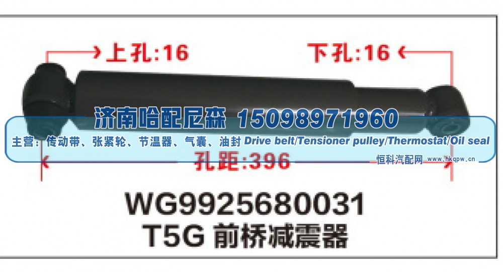 WG9925680031,T5G前桥减震器WG9925680031,济南哈配尼森汽车配件有限公司