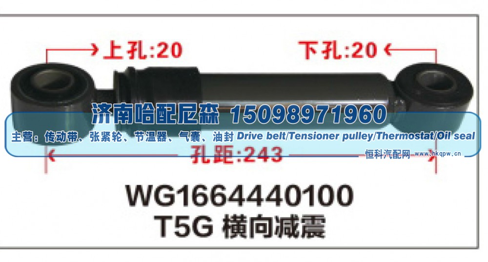 WG1664440100,T5G橫向减震器WG1664440100,济南哈配尼森汽车配件有限公司