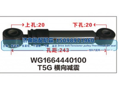 WG1664440100,T5G橫向减震器WG1664440100,济南哈配尼森汽车配件有限公司