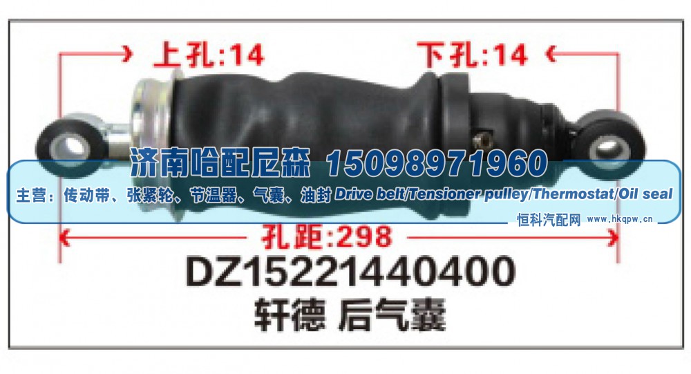 DZ15221440400,DZ15221440400轩德后气囊,济南哈配尼森汽车配件有限公司