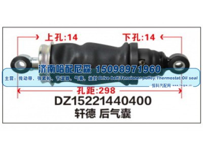 DZ15221440400,DZ15221440400轩德后气囊,济南哈配尼森汽车配件有限公司