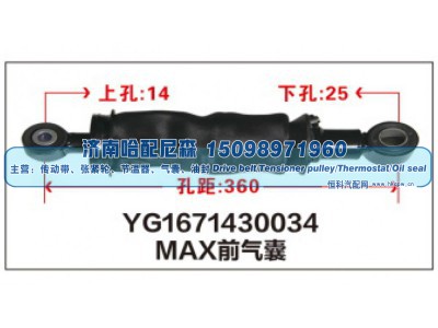 YG1671430034,MAX前气囊YG1671430034,济南哈配尼森汽车配件有限公司