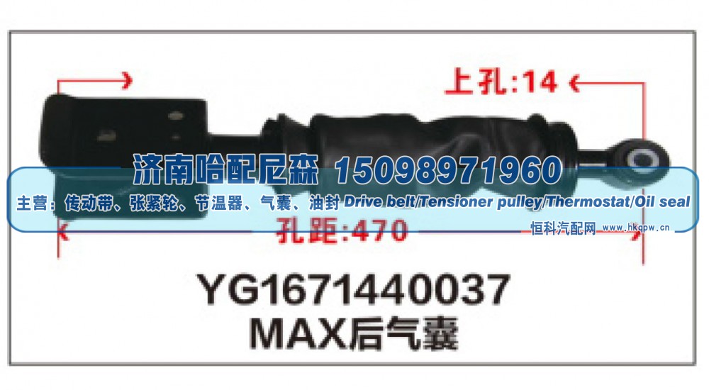 YG1671440037,MAX后气囊YG1671440037,济南哈配尼森汽车配件有限公司