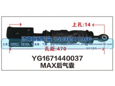 YG1671440037,MAX后气囊YG1671440037,济南哈配尼森汽车配件有限公司