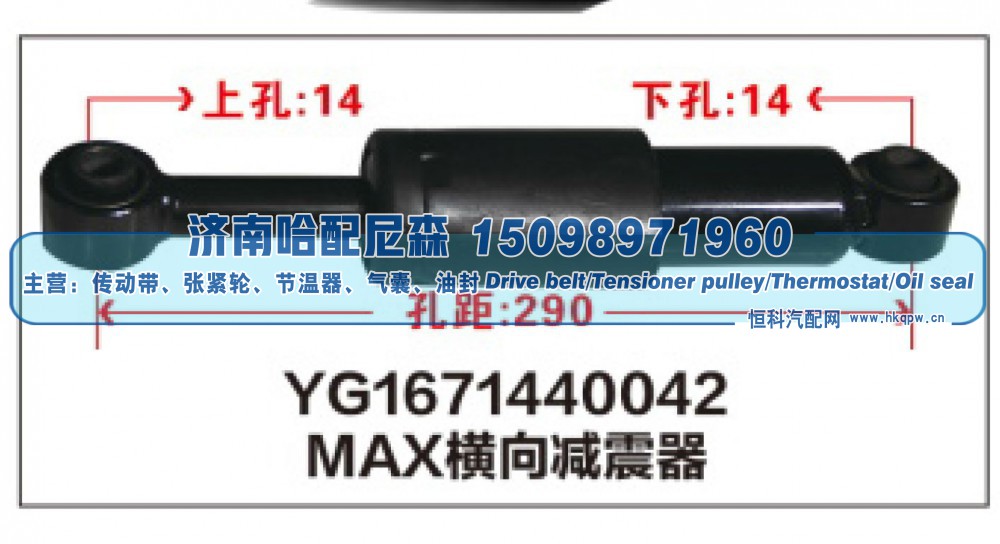 YG1671440042,MAX横向减震器YG1671440042,济南哈配尼森汽车配件有限公司