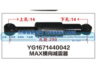 YG1671440042,MAX横向减震器YG1671440042,济南哈配尼森汽车配件有限公司