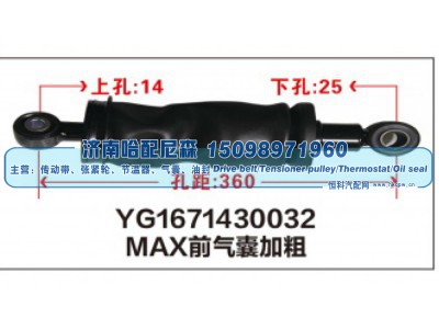 YG1671430032,MAX前气囊加粗YG1671430032,济南哈配尼森汽车配件有限公司