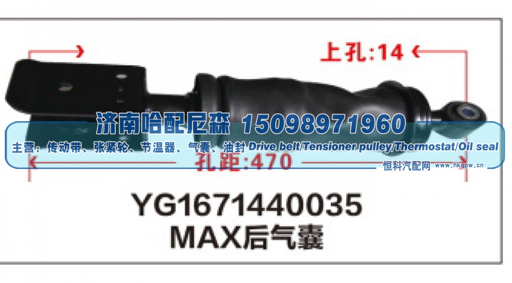 YG1671440035,MAX后气囊YG1671440035,济南哈配尼森汽车配件有限公司