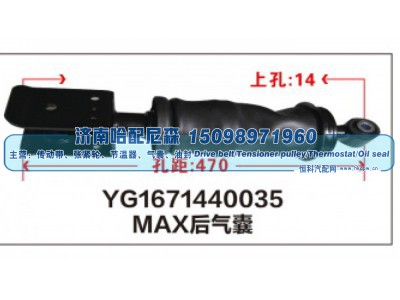 YG1671440035,MAX后气囊YG1671440035,济南哈配尼森汽车配件有限公司