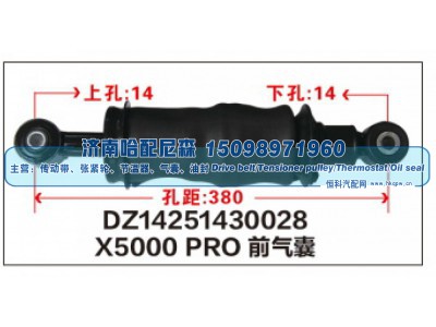 DZ14251430028,X5000 PRO前气囊DZ14251430028,济南哈配尼森汽车配件有限公司