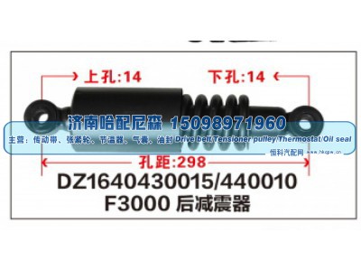 DZ1640430015/440010,F3000后减震器DZ1640430015/440010,济南哈配尼森汽车配件有限公司