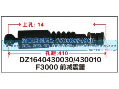 DZ1640430030/430010,F3000前减震器DZ1640430030/430010,济南哈配尼森汽车配件有限公司