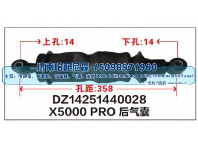 DZ14251440028,X5000 PRO后气囊DZ14251440028,济南哈配尼森汽车配件有限公司
