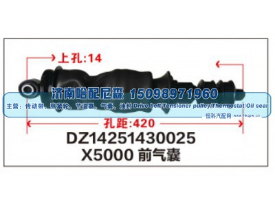 DZ14251430025,X5000前气囊DZ14251430025,济南哈配尼森汽车配件有限公司