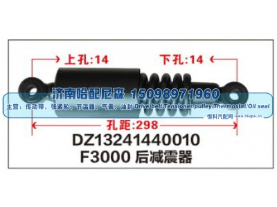 DZ13241440010,F3000后减震器DZ13241440010,济南哈配尼森汽车配件有限公司